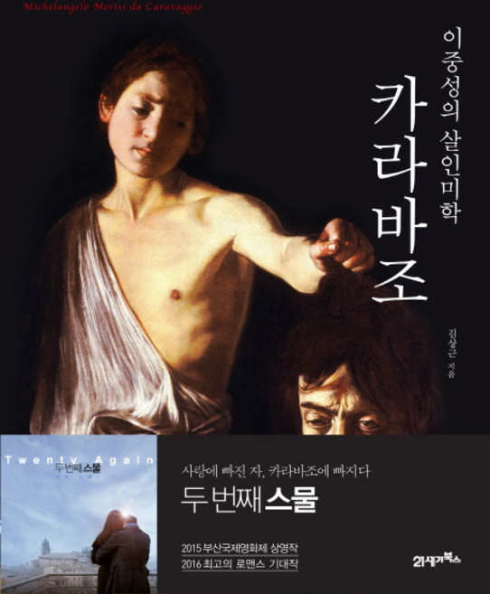 카라바조 이중성의 살인미학, 21세기북스, 김상근