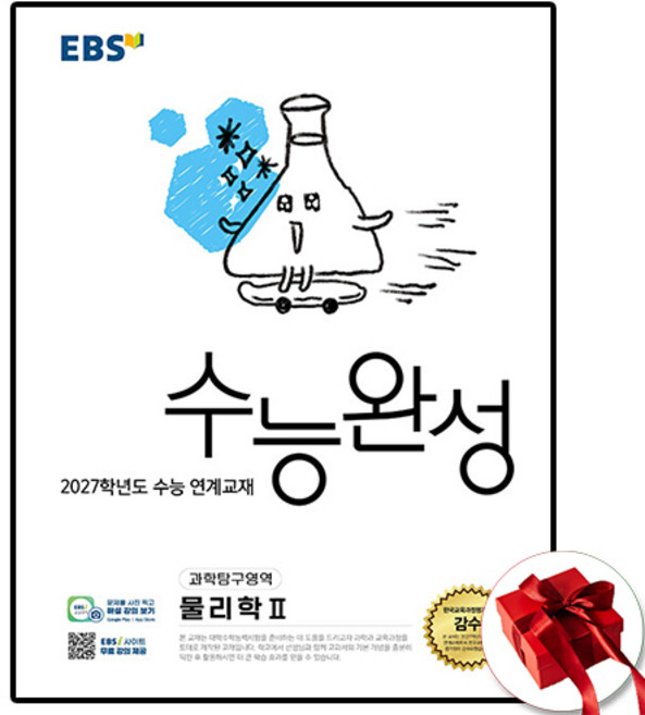 EBS 수능완성 물리 2 (2027), 고등학교 3학년, 물리학