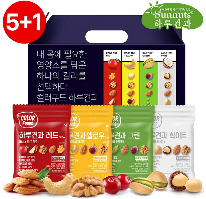 [5+1][하루견과]컬러하루견과20입케이스/화이트 그린 레드 옐로우 하루견과 선물용 하루견과, 1세트, 400g
