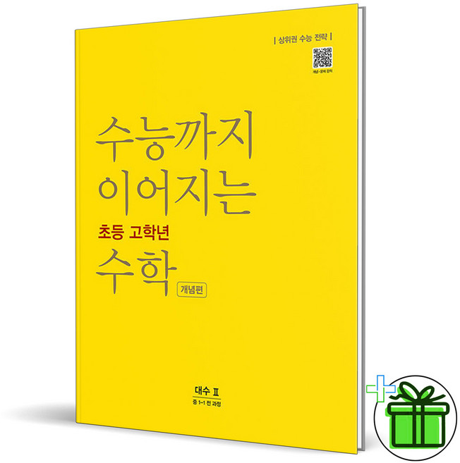 (사은품) 수능까지 이어지는 초등 고학년 수학 대수 개념편 2 (2026년), 수학영역, 고등학생