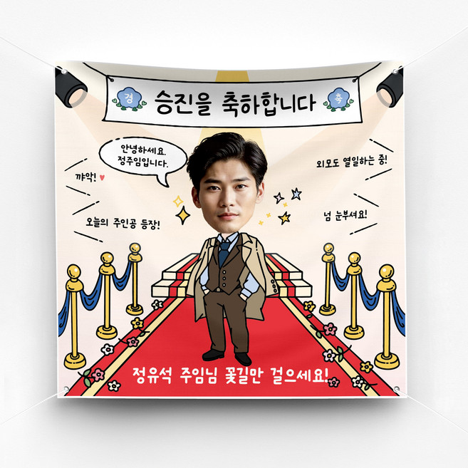 [솔메이드] 재밌고 귀엽고 힙한 승진 진급 생일 환갑 축하 현수막 Ver.레드카펫, 02-남성, 80X80, 아일렛타공+큐방