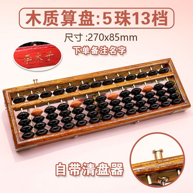 木質算盤：7珠13檔 實木計算器, 通用