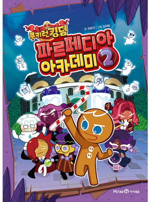쿠키런 킹덤 파르페디아 아카데미 2 [ 양장 ]