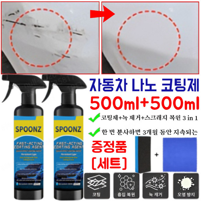 [90일 지속 보호]1+1자동차 나노 코팅제 (노즐 타월 스펀지 세트 포함) 자동차광택왁스spoonz, [2병]=1+1