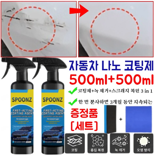 [90일 지속 보호]1+1자동차 나노 코팅제 (노즐 타월 스펀지 세트 포함) 자동차광택왁스spoonz, [2병]=1+1 - 쿠팡