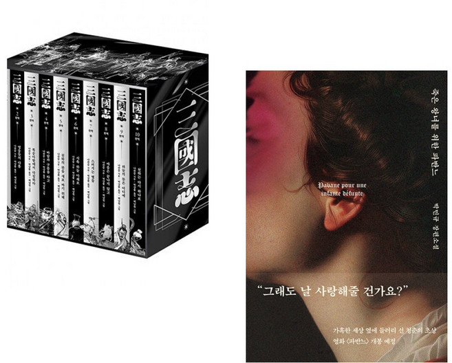 (나관중) 박상률 완역 삼국지 세트 + (박민규) 죽은 왕녀를 위한 파반느 (양장 특별판) (전2권)