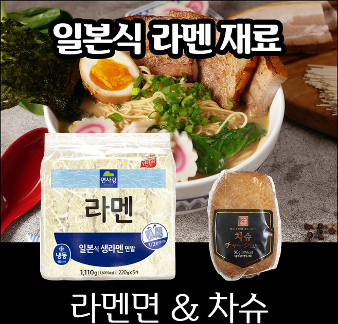 일본식 라멘만들기 재료 /라멘면 + 차슈, 01.(2종) 면사랑 라멘면 + 차슈