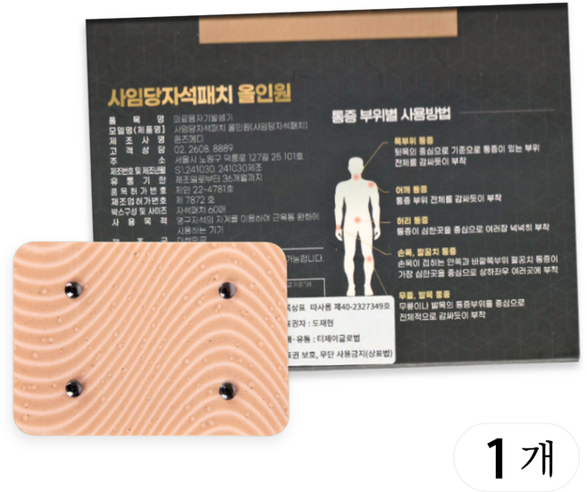 [사임당 올인원 자석패치] 4포인트 안정적 자기장 / 넓은 부위 전신관리 통증완화 혈액순환 개선 (티제이글로벌 따사롬), 1개, 20매