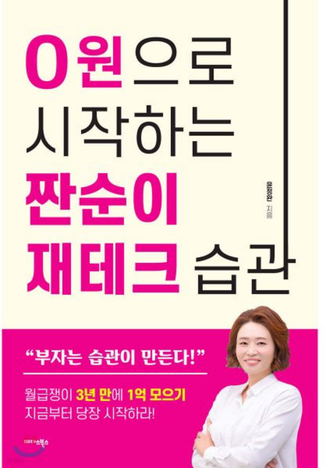 0원으로 시작하는 짠순이 재테크 습관