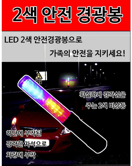가우스 2색 컴팩트 안전 경광봉 유도등 비상신호 비상 깜박이 프래쉬, 1개