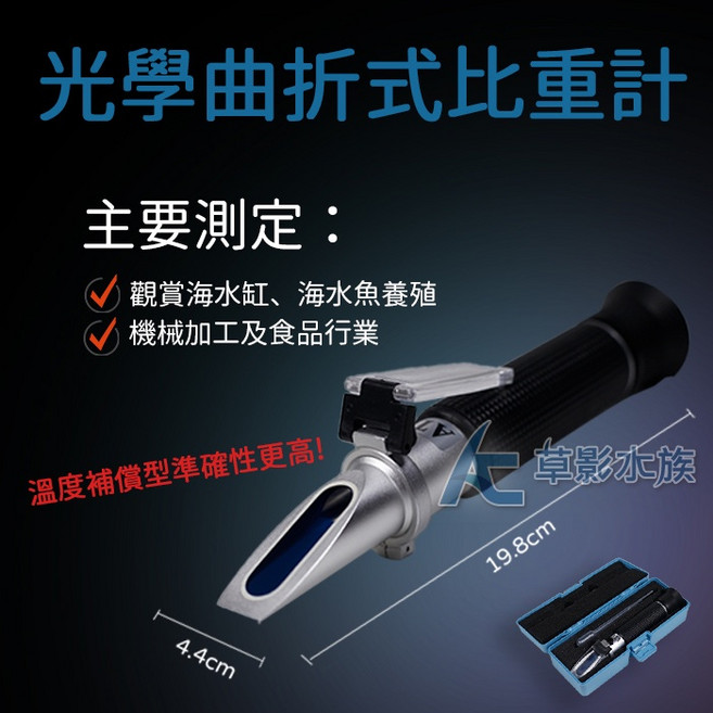 【AC草影】光學曲折式比重計 - 海水比重測試 鹽度計 魚缸適用, 1個
