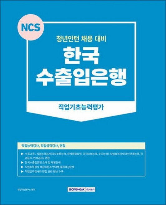 2023 NCS 한국수출입은행 직업기초능력평가, 단품