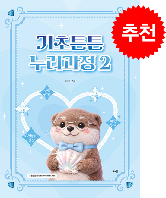 박지원 기초튼튼 누리과정 2 + 쁘띠수첩 증정, 배움