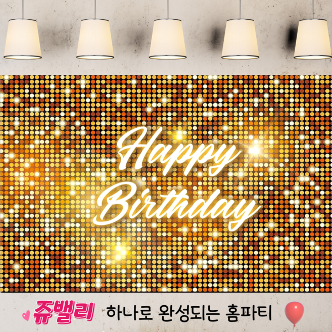 쥬밸리 생일 축하 현수막 파티 용품 가랜드 배너, 14.블링골드