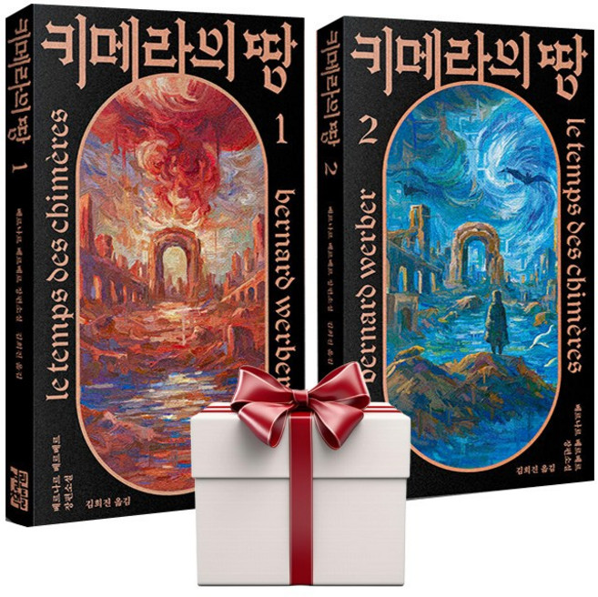 키메라의 땅 1 2 (전2권) 베르나르베르베르 소설 (랜덤사은품증정), 단품, 단품