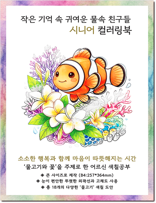 [큰 그림] 작은 기억 속 귀여운 물속 친구들 시니어 컬러링북 치매 예방 어르신 색칠공부, 그림빛, 윤동길