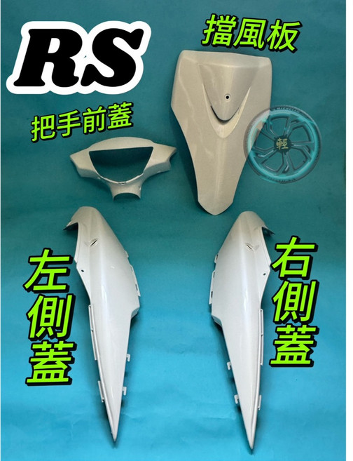 RS100 烤漆件 4項 Cross Dock景陽部品 (5SK) 車殼.整流罩, 1個, 內裝(10件)