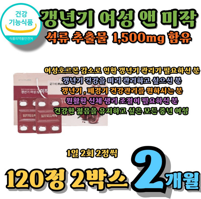 여성 갱년기극복 석류추출물 안면홍조 갱년기홍조 에스트로겐 엘라그산, 2박스, 120정