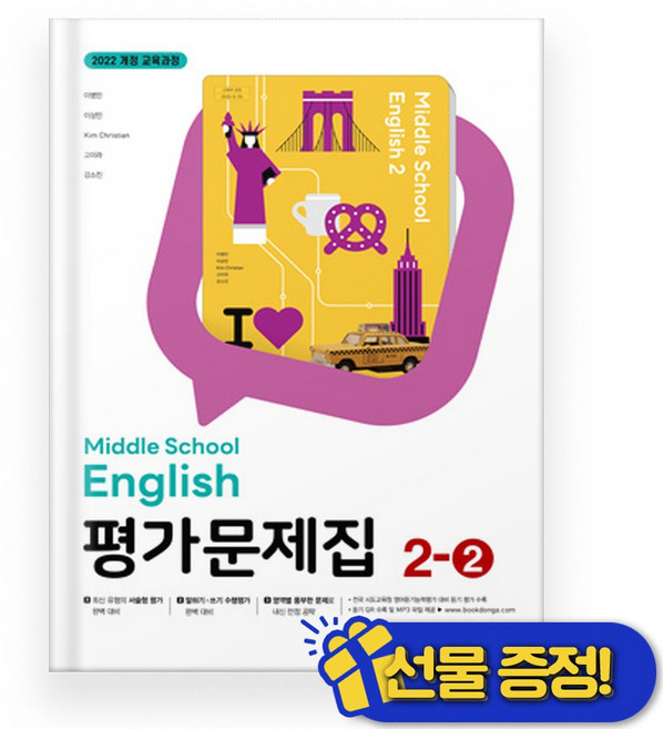 선물증정+2026 동아 영어 중 2-2 평가문제집 (이병민 교과서), 영어영역, 중등2학년