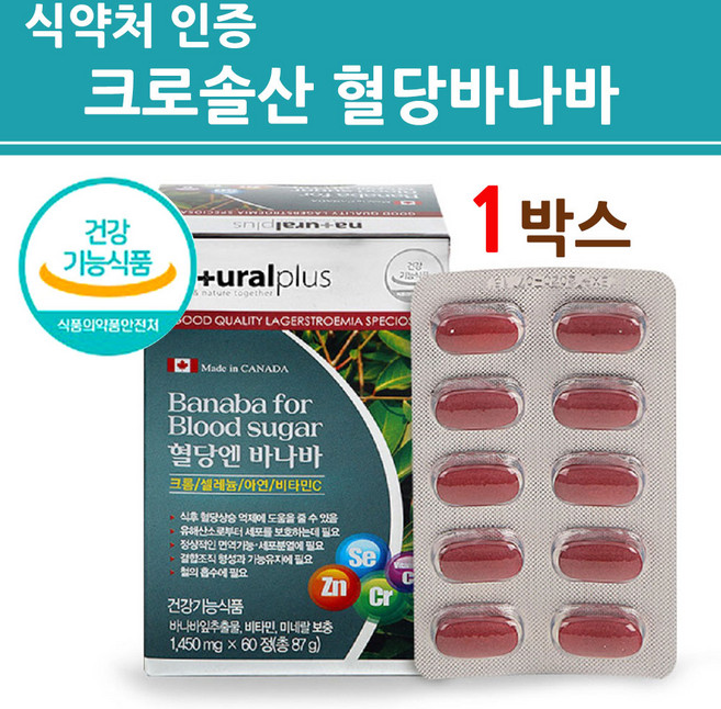 식약처인증 당질 저감제 컷팅제 관리제 바나바 잎 분말 가루 환 추출물 추출분말 영양제 식후혈당 혈당에좋은 크로솔산 혈당 혈관 혈행 관리 조절 케어 컨트롤 효능 캐나다 식약청 인정, 60정, 1박스
