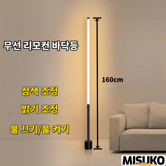 장스탠드 북유럽 리모컨 무드등 3색 밝기조절 거실 침실 플로어 조명, 블랙，160cm