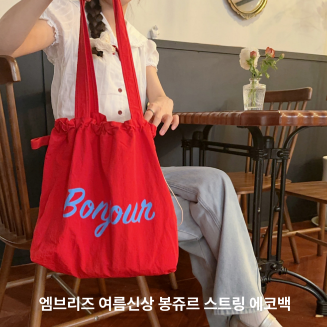 엠브리즈 봉쥬르 스트링 에코백 초경량 비치백