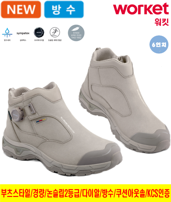 워킷 안전화 다이알 타입 발편한 경량 작업화 가벼운 남자 여성 공용 최신제품 심파텍스 방수 미끄럼 방지 논슬립 KCS 인증 15.24cm 샌드색 신일안전주식