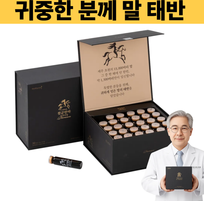 천군만마 어르신 부모님 추석 선물 진액 액기스 말태반