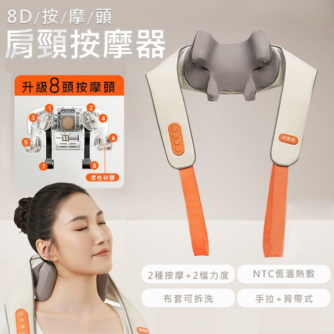 KEEPFIT 肩頸按摩器 8D揉捏 8頭按摩 熱敷, 8D揉捏-進化版