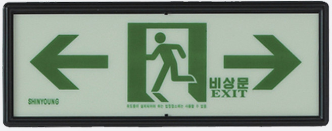 축광(야광) 통로표지판 양방향 /신영제품 / 소방점검 270x105mm, 1개