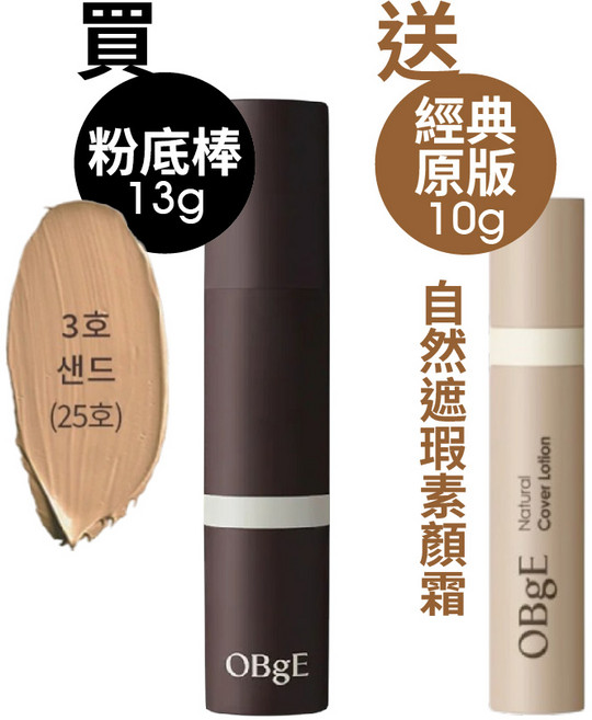 OBgE 自然遮瑕粉底棒 13g 送 素顏霜 10g, 買OBgE粉底棒(3號)送素顏霜10g【原版】, 1個
