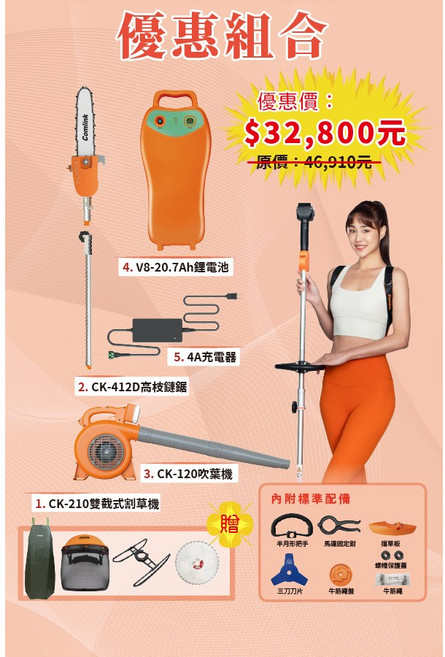 東林Comlink 割草機優惠組合：CK-210雙載式割草機、CK-412D高枝鏈鋸、CK-120吹葉機 附V8-20.7Ah鋰電池與4A充電器, 1個, 2024優惠方案