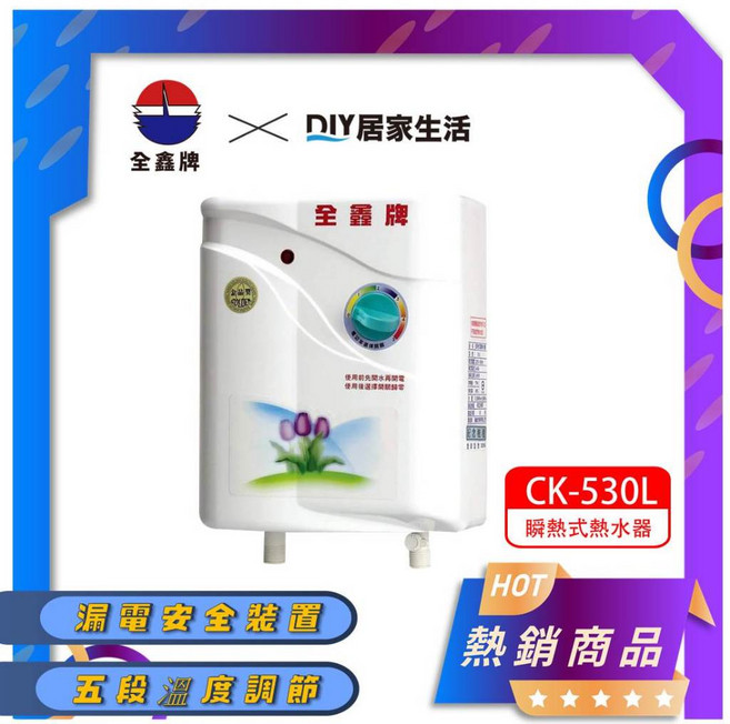 全鑫牌 即熱式電熱水器 CK-530L 封閉式安規 五段調溫, 1個, 220V/超商限取一台