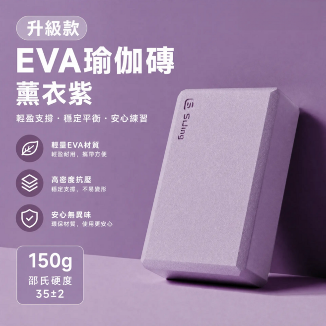 高密度EVA瑜伽磚 環保無味 練功 舞蹈 泡沫磚塊 伸展 拉筋 瑜珈塊 泡沫磚 瘦身磚 瑜珈枕頭 健身磚, 升級款EVA瑜伽磚-薰衣紫, 1個