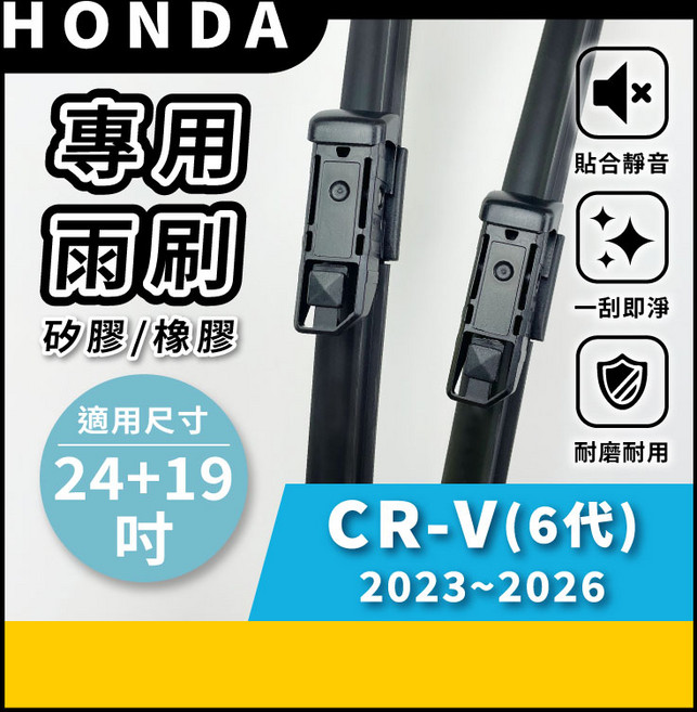矽膠雨刷 適用於 HONDA CRV 6代 2023-2026年 24/19吋 專用軟骨式雨刷 好安裝 好安靜 好清晰, HONDA CRV 6代 2023~2026年