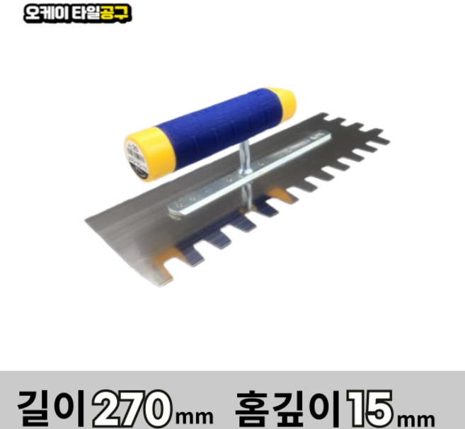 오케이타일공구 압착고데 본드고대 흙손 압착고대 갈갈이, 길이 270mm 홈깊이15mm, 1개
