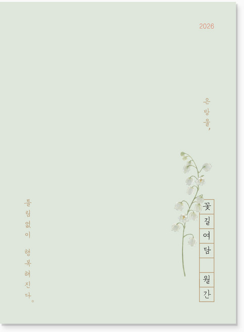 2026 꽃길여담 월간 기록장(책갈피 세트), 월간 기록장(책갈피 세트)_은방울