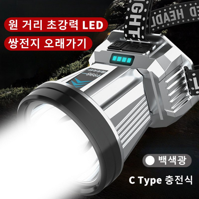초강력 LED 헤드랜턴 충전식 밝은 야간작업등 한번충전으로 장시간사용 실생활필수품 원 거리 최대 가시거리 낚시 등산 캠핑 작업용, 실버 헤드램프 × 1개