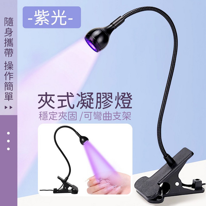 夾式檯燈 白光 UV光, 紫光夾式凝膠燈_黑色