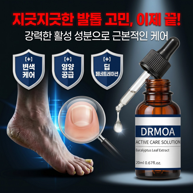 디알모아 액티브 케어 솔루션 - 손발톱 청결 관리 및 문제성 발 피부 보호, 20ml, 1개, 1개입