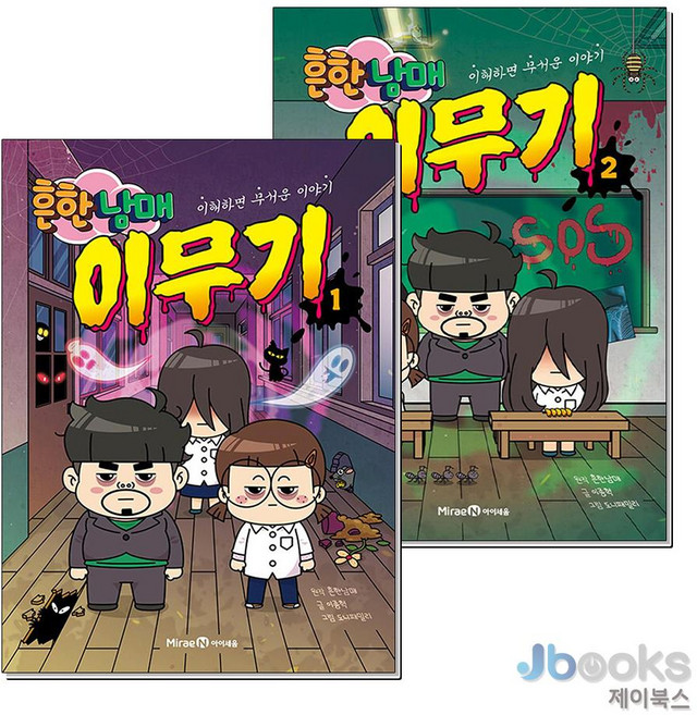 [제이북스] 흔한남매 이무기 1-2 권 세트 (전2권), 미래엔아이세움