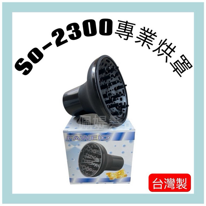 佩媞髮品精工 髮葳鵝 SP-2300 台灣製 耐高溫 專業美髮熱風罩 整髮烘罩 維持捲髮 專業吹風機型專用, 1個, 風罩, 全黑