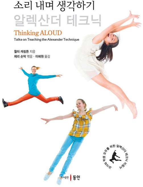 소리 내며 생각하기: 알렉산더 테크닉, 동인, 월터 캐링튼 저/이혜원 역