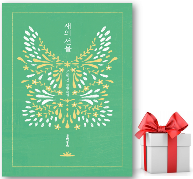 7위 - (사은품) 새의 선물 은희경 첫 장편소설 - 은희경 저자(글) - 씨엔케이플러스