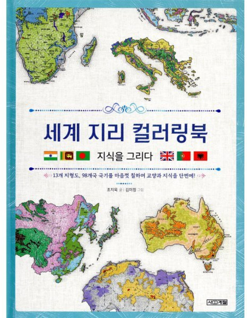 세계 지리 컬러링북 지식을 그리다!, 사계절, 조지욱