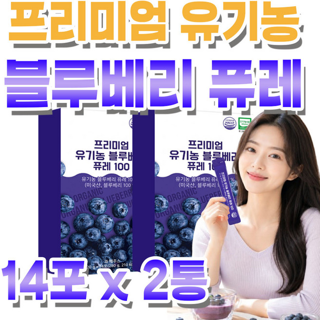 블루베리 퓨레 100% 유기농 즙 미국산 프리미엄 스틱 미르테일, 2개, 280g