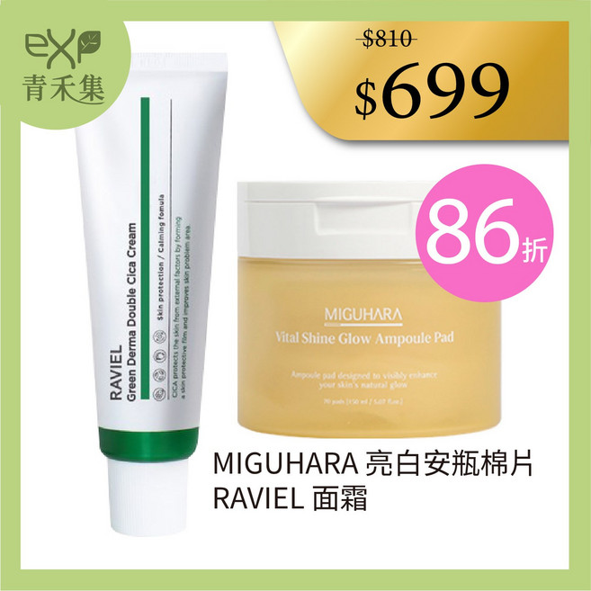 MIGUHARA 亮白安瓶棉片 + RAVIEL 雙層積雪草鎮靜保濕面霜, 1組