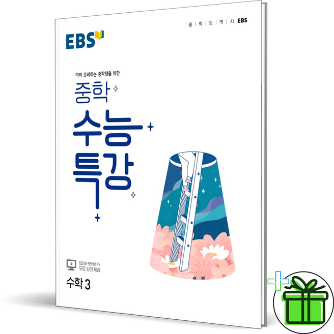 2026 EBS 중학 수능특강 수학 3 중3, 수학영역, 중등3학년