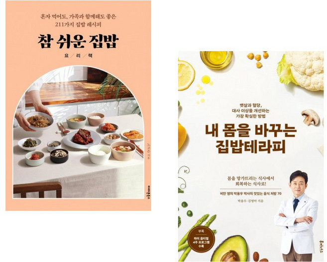 (요리 집밥 박용우) 참 쉬운 집밥 요리책 + 내 몸을 바꾸는 집밥테라피 (전2권)