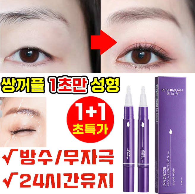 [3초성형 ] 1/1+1 간편하고빠른쌍꺼풀액 쌍액 쌍꺼풀 정형 크림 안전하고 자극없 헴라인 쌍꺼풀 성형액 쌍꺼풀 만들기, 2개, 20g